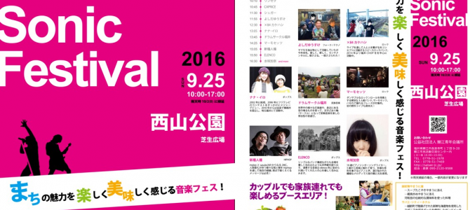 9月25日「Sabae Sonic Festival 2016」の開催